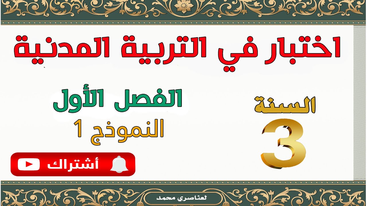 اختبار التربية المدنية للسنة الثالثة ابتدائي الفصل الأول 2021 نموذج1