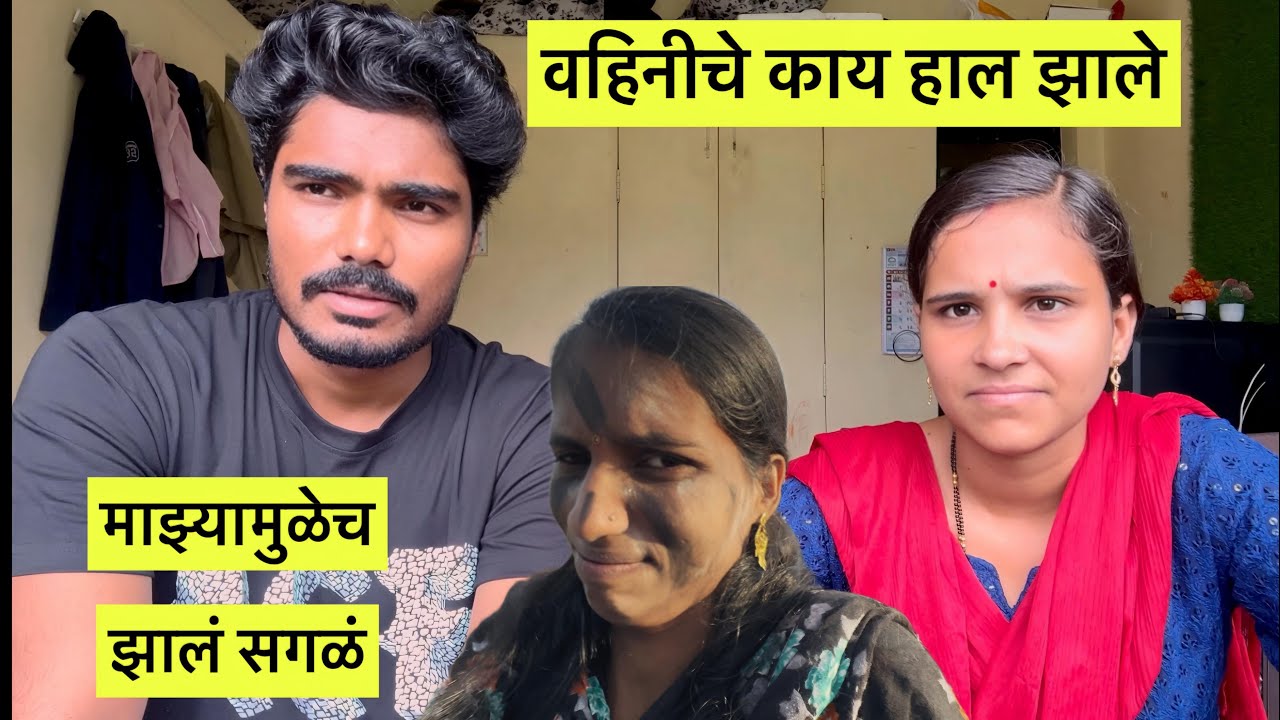 वहिनीचा मला कॉल आला काय बोलल्या बघा | भावाने वहिनीला माझ्यामुळेच सोडले | काय हाल झाले वहिनीचे बघा 😒