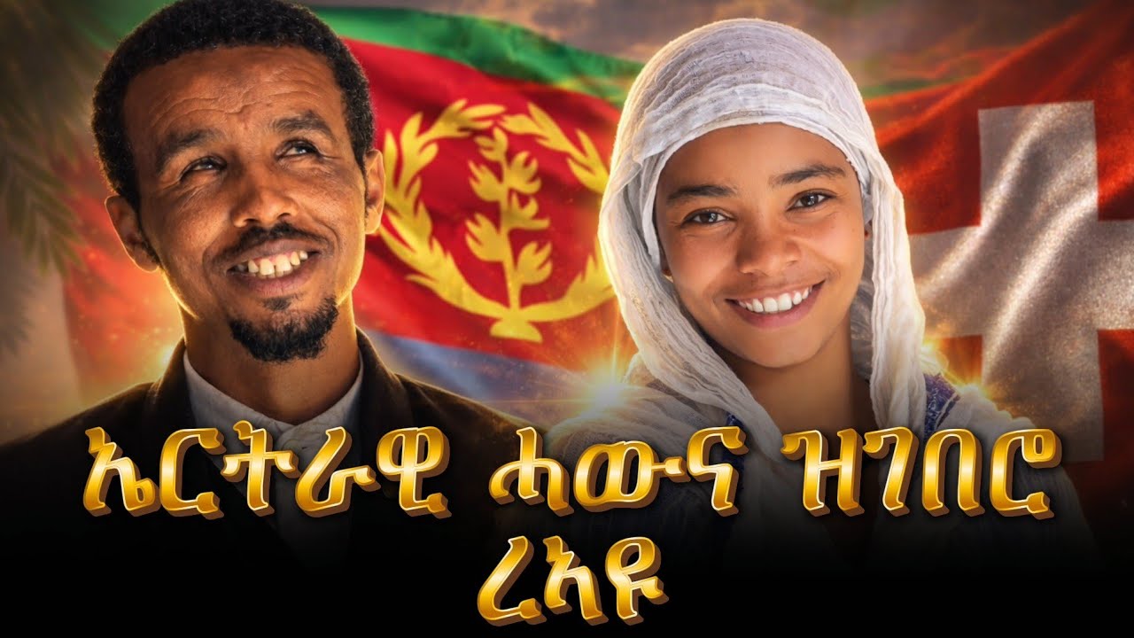 ካብ ስዊዘርላንድ ንእንዳ መ/ር ሲራክ.....
