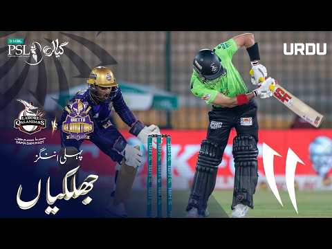 1st Innings Highlights | Lahore Qalandars vs Quetta Gladiators | Urdu | M 26 | HBL PSL 11 | MZB1H