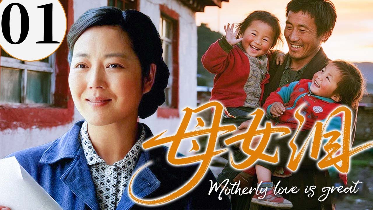 【2025最火情感剧】母女泪01 | 婆家百般刁难，单亲妈妈用瘦弱肩膀撑起一切！ #大陆电视剧 #电视剧 #苦情