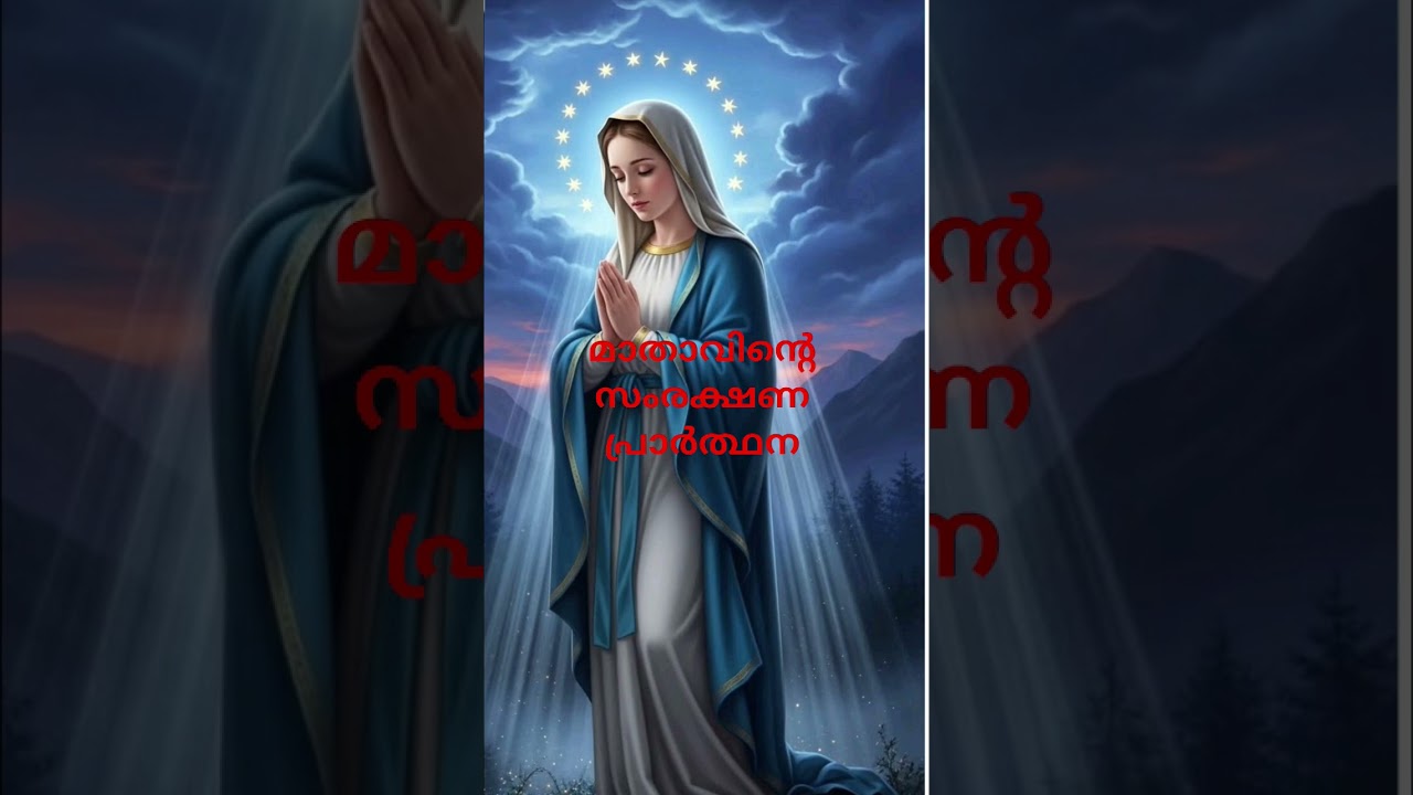 മാതാവിന്റെ സംരക്ഷണ പ്രാർത്ഥന 