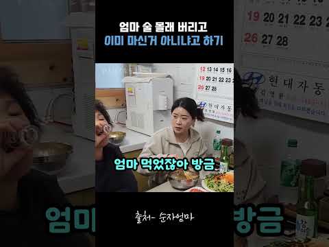 엄마 술을 몰래 버리고 이미 마신거 아니냐고 놀리기 #순자엄마 #몰카 #몰래카메라 thumbnail