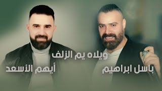 أيهم الأسعد & باسل ابراهيم - ويلاه يم الزلف - 2023