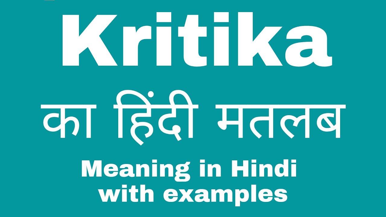Kritika Meaning in Hindi/ Kritika का अर्थ या मतलब क्या होता है. YouTube