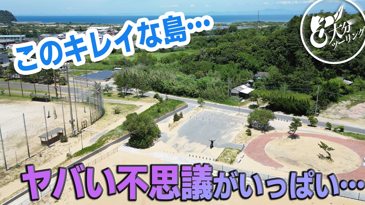 離島ツーリングで笑える七不思議に遭遇！【姫島】