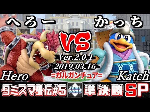 【スマブラSP】タミスマ外伝#5 準決勝 へろー(クッパ) VS かっち(デデデ) - オンライン大会