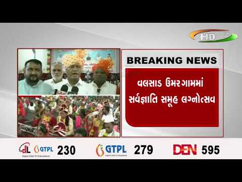 વલસાડ ઉમરગામમાં સર્વજ્ઞાતિ સમૂહ લગ્નોત્સવ