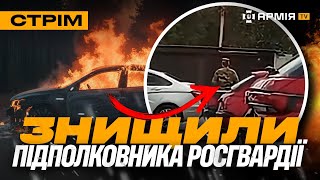 ГУР ЗНИЩИЛО ПІДПОЛКОВНИКА РОСГВАРДІЇ, ССО ЛІКВІДУВАЛИ МОРПІХІВ РФ, АХІЛЛЕС УРАЗИВ ДВІ РСЗВ: стрім