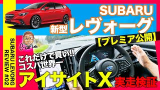 スバル 新型レヴォーグ #02【アイサイトX 試乗】 これだけで買い!! 最新世代のアイサイトは高性能かつ世界一のコスパ!!  SUBARU LEVORG E-CarLife with 五味やすたか