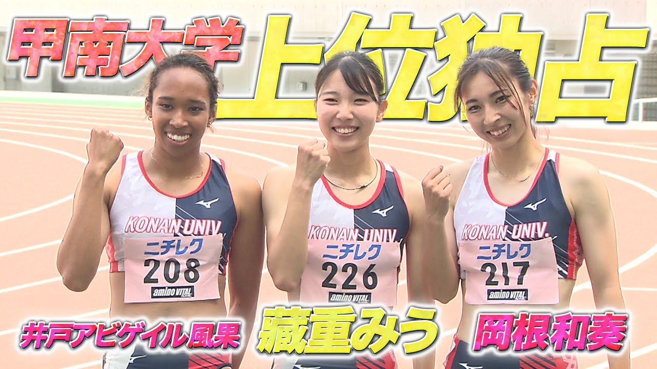 【第100回 関西インカレ】女子100m 甲南大が上位独占！ルーキー・藏重みうが初優勝！