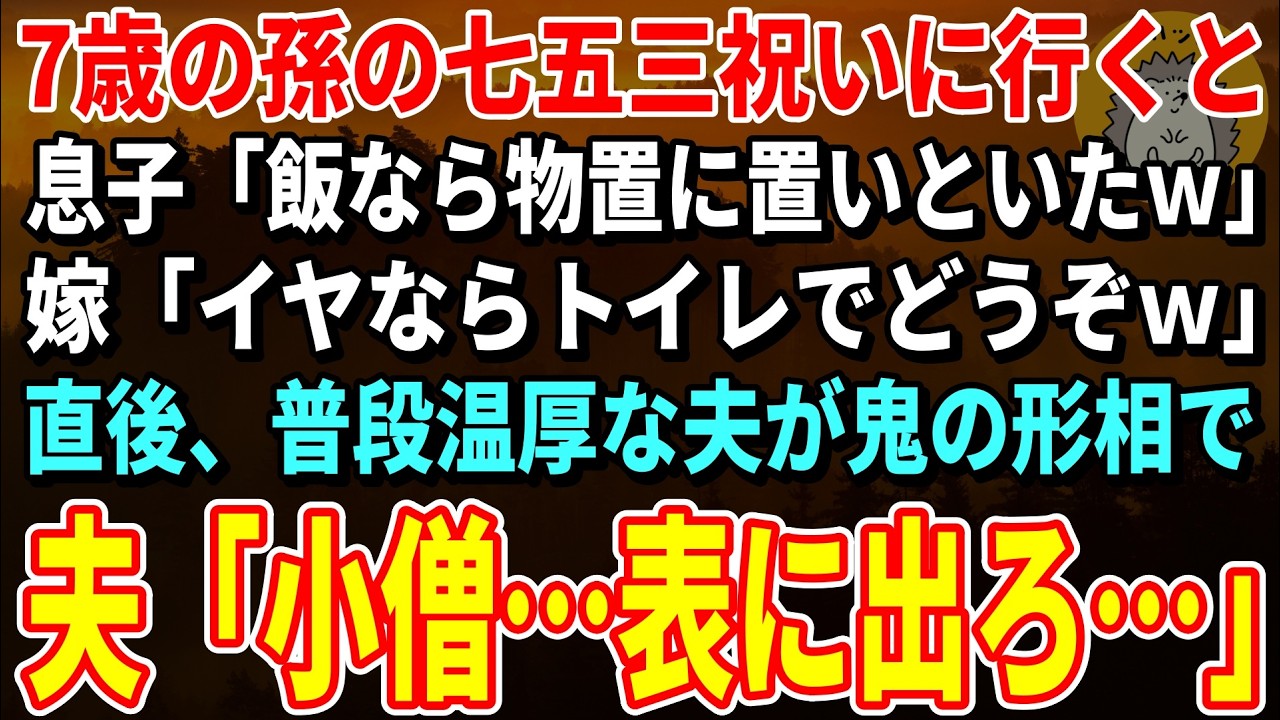 【スカッとする話】7歳の孫の七五三祝いに行くと息子「飯なら物置に置いといたｗ」嫁「イヤならトイレでどうぞｗ」→直後、普段温厚な夫が鬼の形相で「小僧…表に出ろ…」【朗読】【シニア】