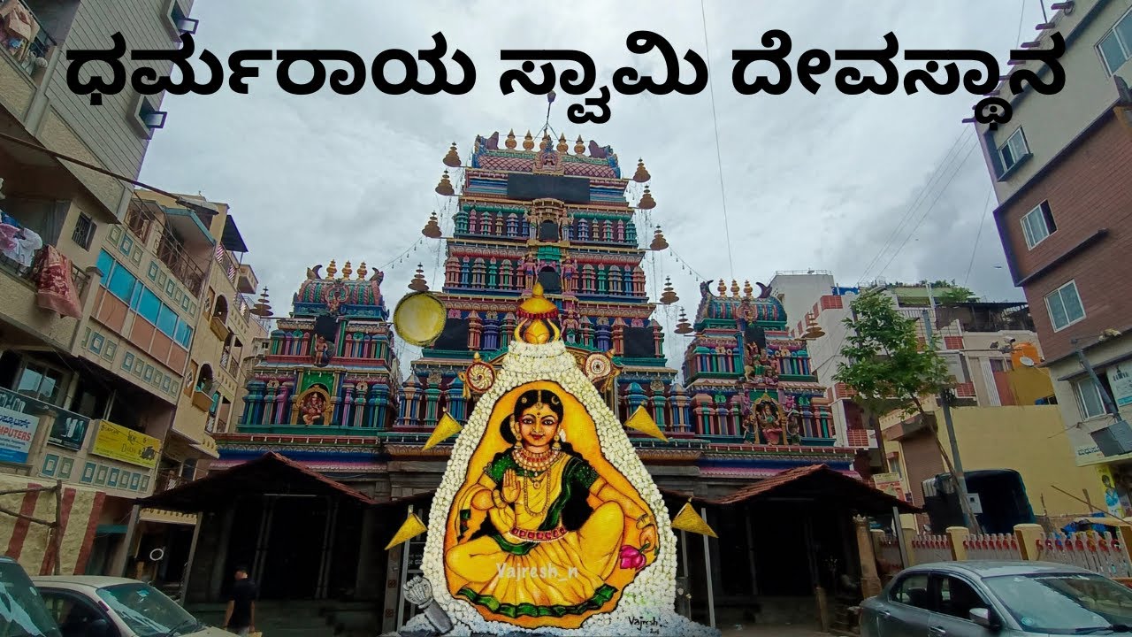 ಶ್ರೀ ಧರ್ಮರಾಯ ಸ್ವಾಮಿ ದೇವಸ್ಥಾನ|shree Dharmaraya Swamy Temple|ಬೆಂಗಳೂರು ಕರಗ|Bengaluru Karaga|Draupadamma