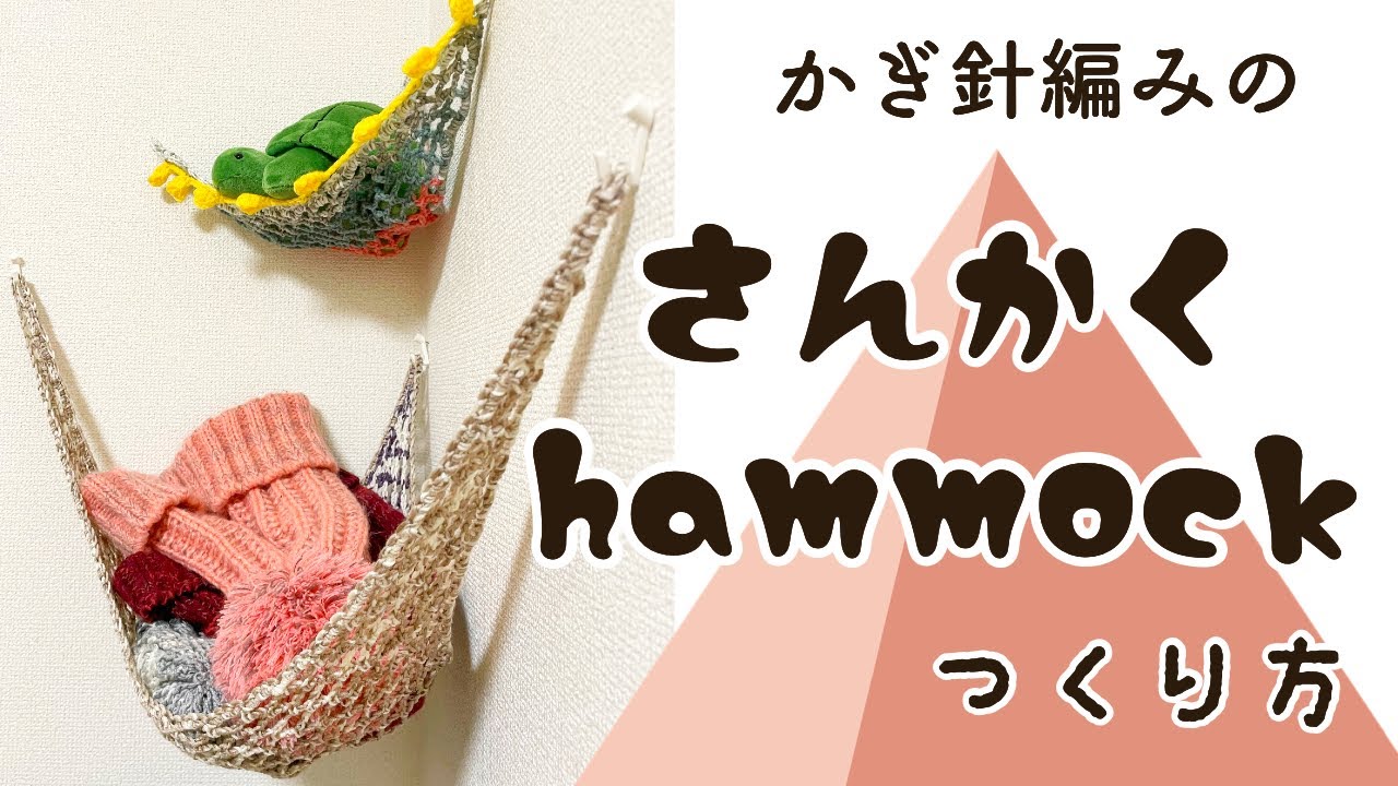 かぎ編み】三角ハンモックで簡単お片付けグッズ - YouTube