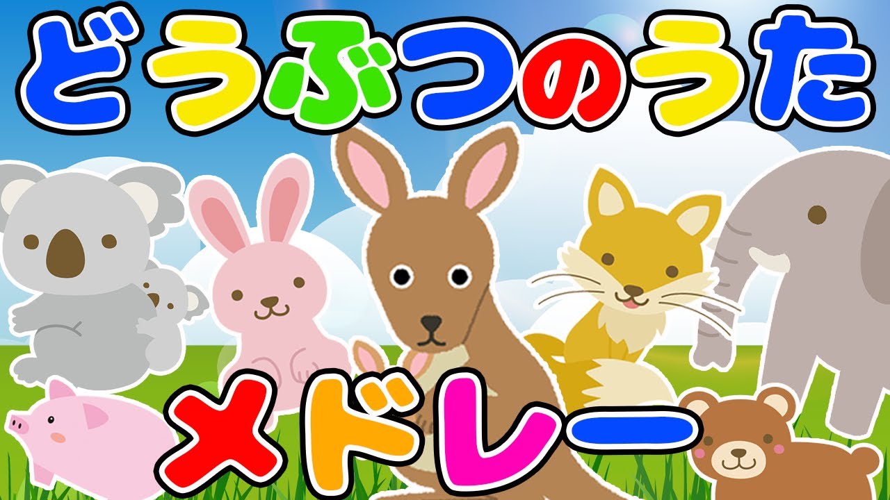 CD「よいこのいきものどうぶつのうた」保育園 幼稚園 童謡