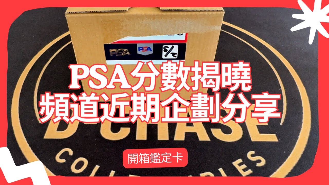 PSA回來了！這次幾張10分？ 分數全揭曉 + 頻道衝訂閱+以及頻道未來規劃