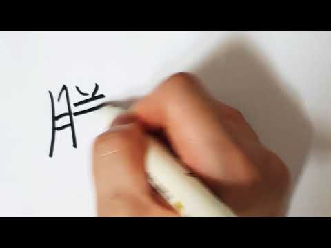 일본어 한자 오를 등 騰/とう