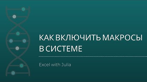 Как включить макросы в Excel