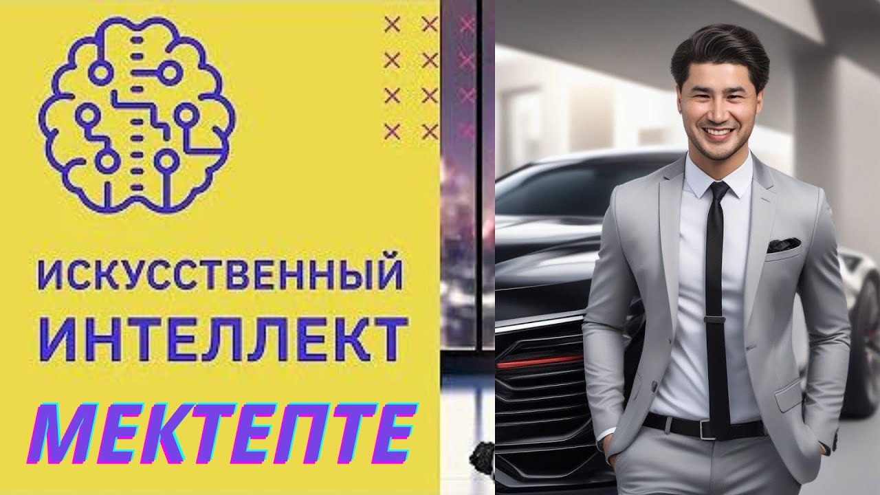 ЖИ мектепте: КЕЛЕСІ РЕВОЛЮЦИЯ?