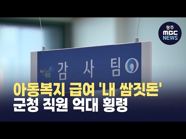 완도군청 직원, 1억 원대 보조금 횡령..2년간 몰랐다 (뉴스데스크 2026.2.25 광주MBC)