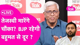 Loksabha Election में Tejashwi का दिखेगा जलवा? BJP रहेगी बहुमत से दूर? Ashutosh का चौंकाने वाला दावा