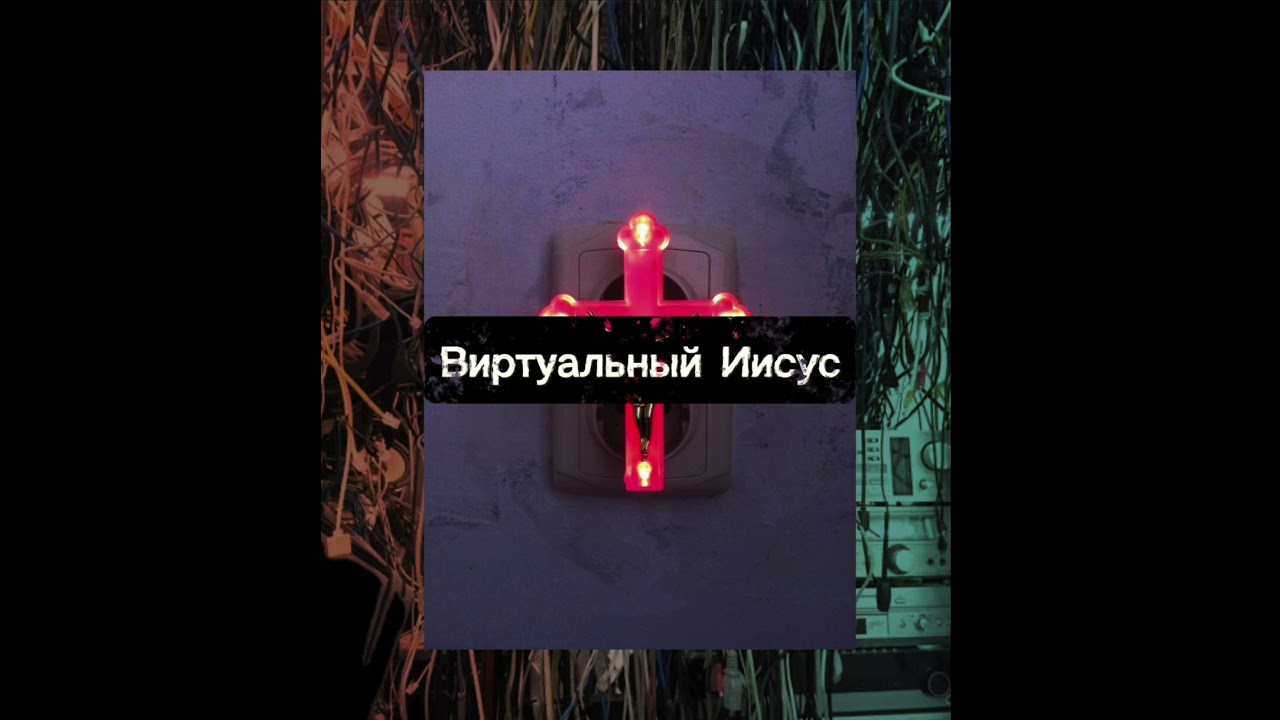 HOXY - Виртуальный Иисус