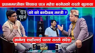 Prachanda लाई ठुलो झट्का, नेकपा नेता Mahesh Basnet ले गरे सनसनिपूर्ण खुलासा | Sutra Bahas