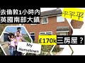 英國南部平Town - Swindon| 地區、治安、天氣、學校、工作分析// Area, safety, weather, school, job Analysis of Swindon