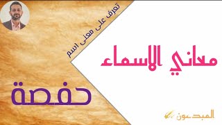 هل تعرف  معاني الاسماء (١) ،  اختبر نفسك و اعلم معنى اسم حفصة ؟