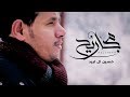 حسين ال لبيد - مجاريح (فيديو كليب حصري) | 2018