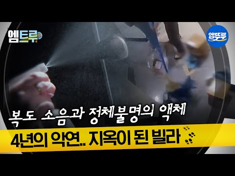 [실화탐사대] '그녀는 왜 OO를 뿌렸나?' 지옥의 빌라, 4년의 악연 #엠뚜루마뚜루 #엠트루 MBC261008방송