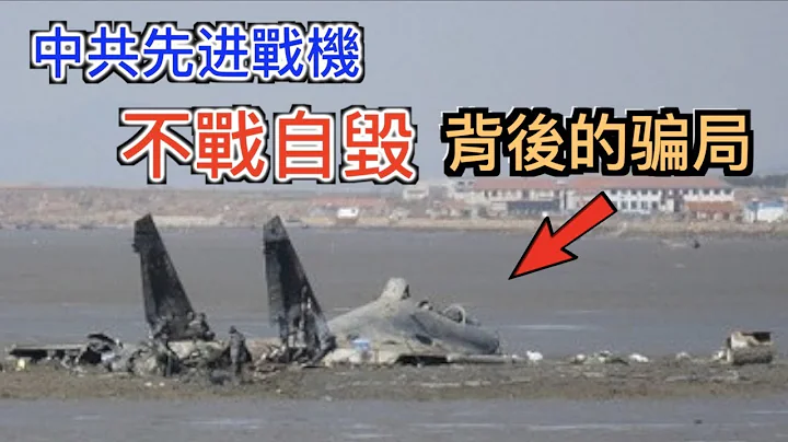 解放軍先進戰機“不戰自毀”! 揭露中共無力對台美開戰的病根, 中國軍機“自主”引擎研發騙局。【重新上傳無限制版（ 通過人工審核）】 - 天天要聞