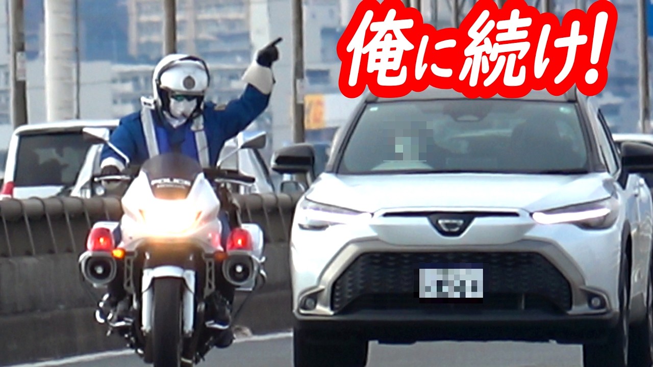 白バイに追突しかけて急ブレーキ！よそ見してあわや二次災害のカローラクロス…【後編・ミサイルのような白バイスピード違反取り締まり】