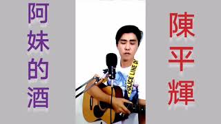 阿妹的酒 / a mei de jiu