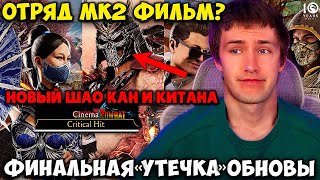 картинка: РАЗОЧАРОВАНИЕ ГОДА ИЛИ ЛУЧШАЯ ОБНОВА ЗА ВСЮ ИСТОРИЮ МК МОБАЙЛ? ОТРЯД МК2 ФИЛЬМ? ПОСЛЕДНИЙ СЛИВ 7.0