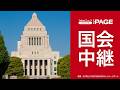 【国会中継】参院決算委員会　高市首相出席で締めくくり総括質疑（2026年7月6日）