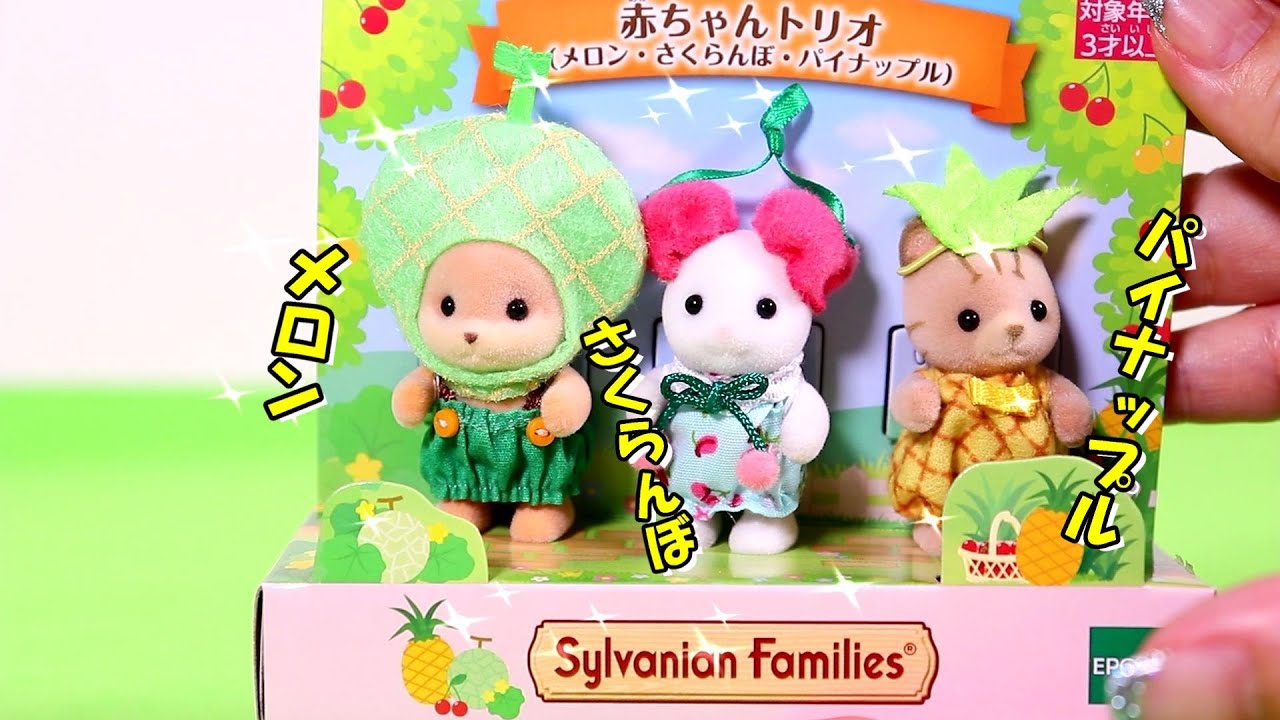 開封 】赤ちゃんトリオ (メロン、さくらんぼ、パイナップル