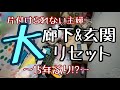 15年ぶりの玄関リセットしてみた／ズボラ主婦／片付けできない主婦#ズボラ主婦 #汚部屋 #大掃除