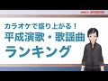 【JOYSOUND】 カラオケで盛り上がる!平成演歌・歌謡曲ランキング
