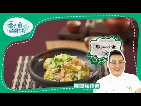 【蝦仁炒蛋食譜】 簡單易煮家常小菜 - 陳國強師傅