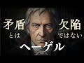 ヘーゲル ~ 矛盾こそが世界を動かす【寝落ちナレーション】