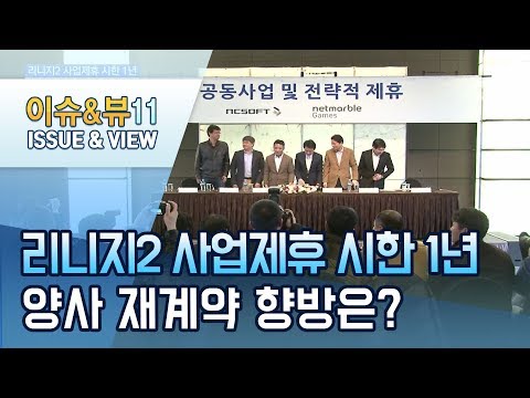 [단독] 넷마블-엔씨 &amp;#39;<strong>리니지2</strong>&amp;#39; IP 사업제휴 시한 1년 남아...&amp;#39;칼자루&amp;#39; 쥔 엔씨 선택은? / 머니투데이방송 (뉴스)
