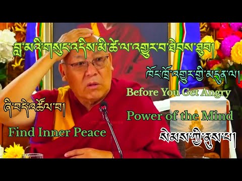 ⚠️ ཞི་བདེ་འཚོལ་བ། སེམས་ཀྱི་སྐོར་གསུང་ཆོས། དགེ་བཤེས་ལྷག་རྡོར། | This Truth Can Change Your Life