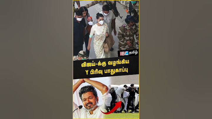 விஜய்-க்கு வழங்கிய Y பிரிவு பாதுகாப்பு.