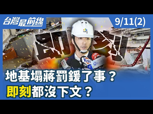 地基塌蔣罰鍰了事？ "即刻"都沒下文？【台灣最前線】2026.09.11(2)