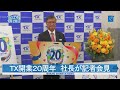 ＴＸ開業２０周年 社長が記者会見 新マスコットは今年春に入社
