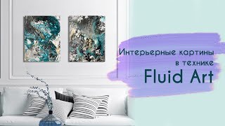 ИНТЕРЬЕРНЫЕ  КАРТИНЫ В ТЕХНИКЕ "ФЛЮИД АРТ" / АБСТРАКЦИЯ  / INTERIOR PAINTING FLUID ART🔥