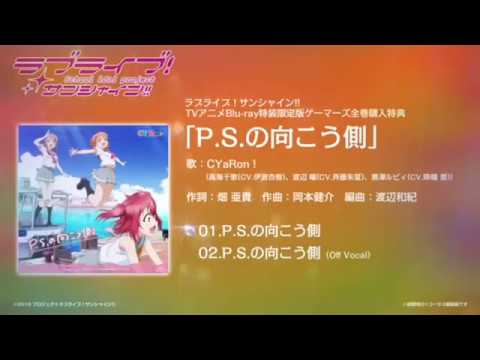 Love live sunshine 〈試聽動畫〉「P.S.の向こう側」丶「LONELY TUNING」丶「Guilty Eyes Fever」💓