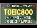 Vol.512: ⚡中上級 英語聞き流し - TOEIC800レベルのフレーズ集 [環境音あり]