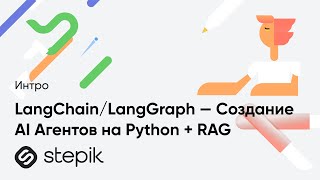 LangChain/LangGraph — Creating AI Agents with Python + RAG